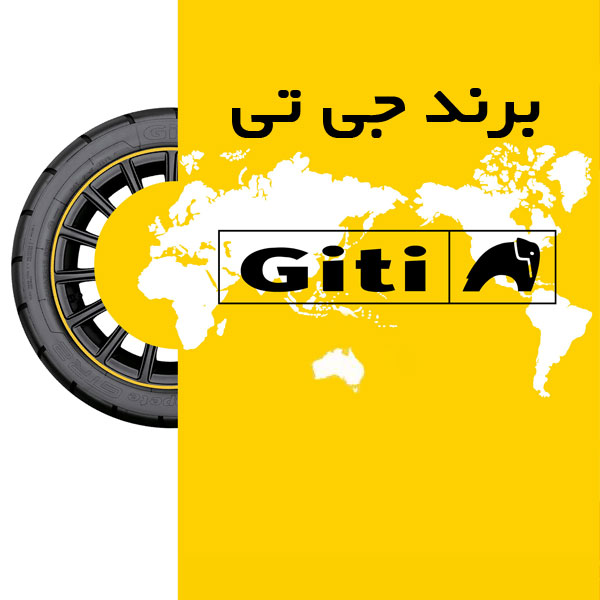 لاستیک برند جی تی GITI
