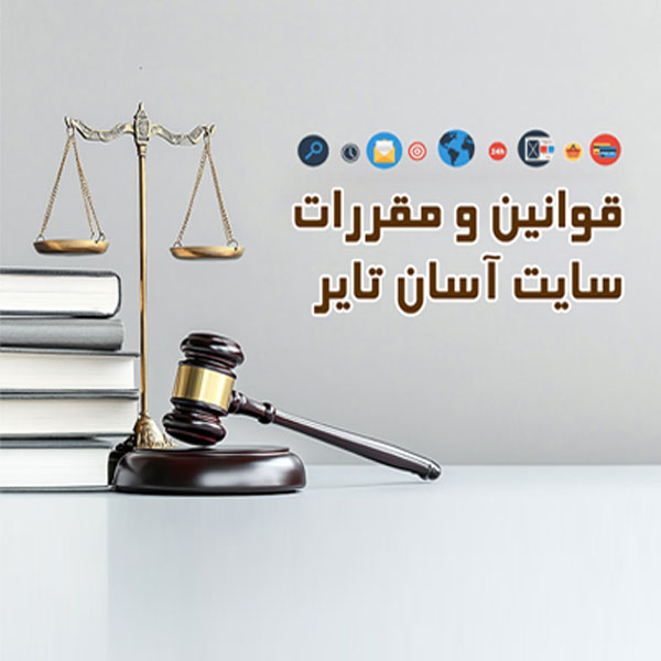 قوانین و مقررات و روش خرید 
