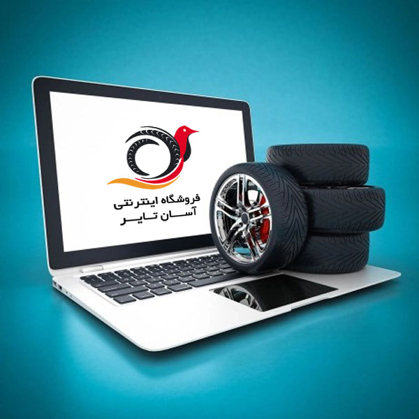 شروع فعالیت سایت آسان تایر