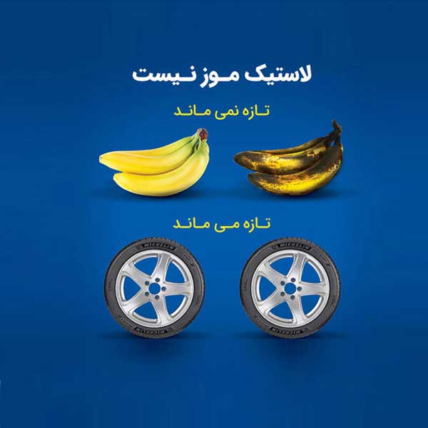لاستیک ها موز نیستند !